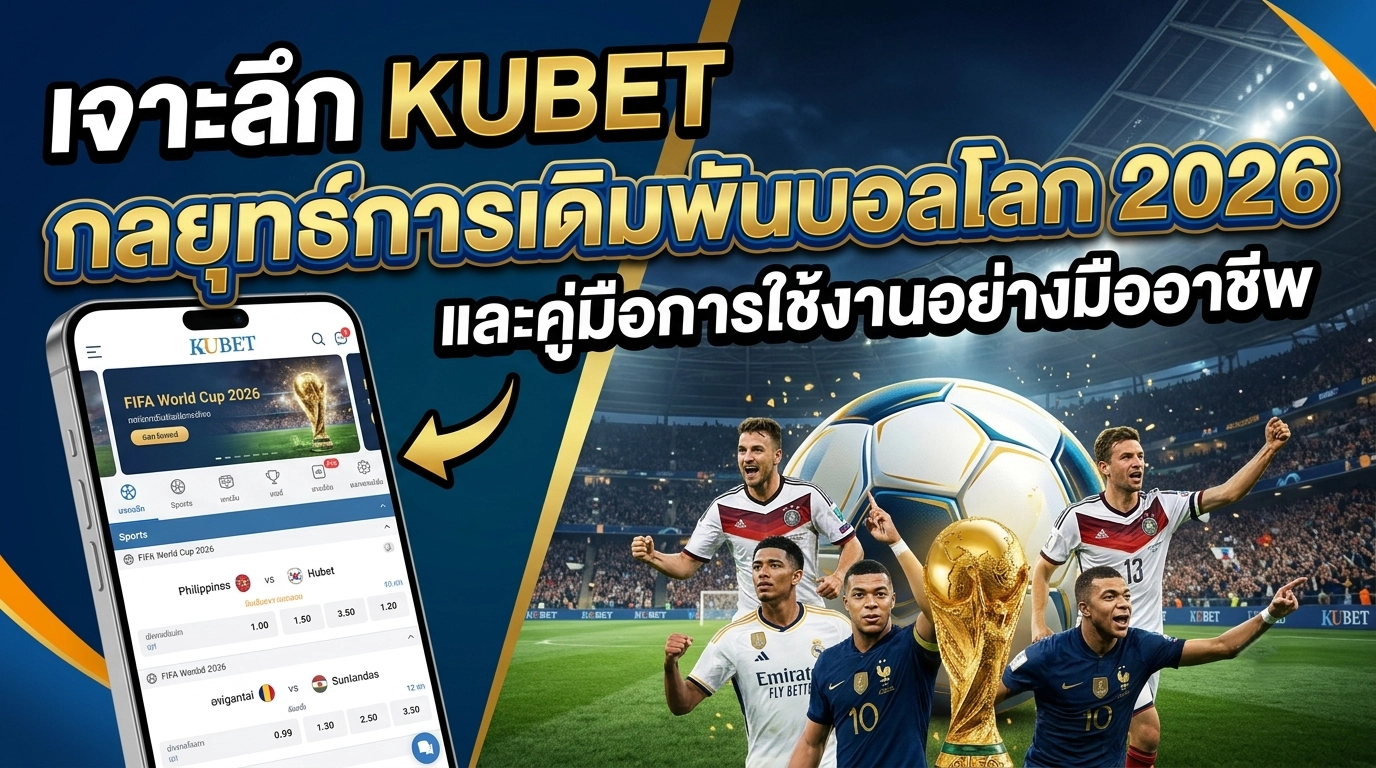 เจาะลึก KUBET: กลยุทธ์การเดิมพันบอลโลก 2026 และคู่มือการใช้งานอย่างมืออาชีพ