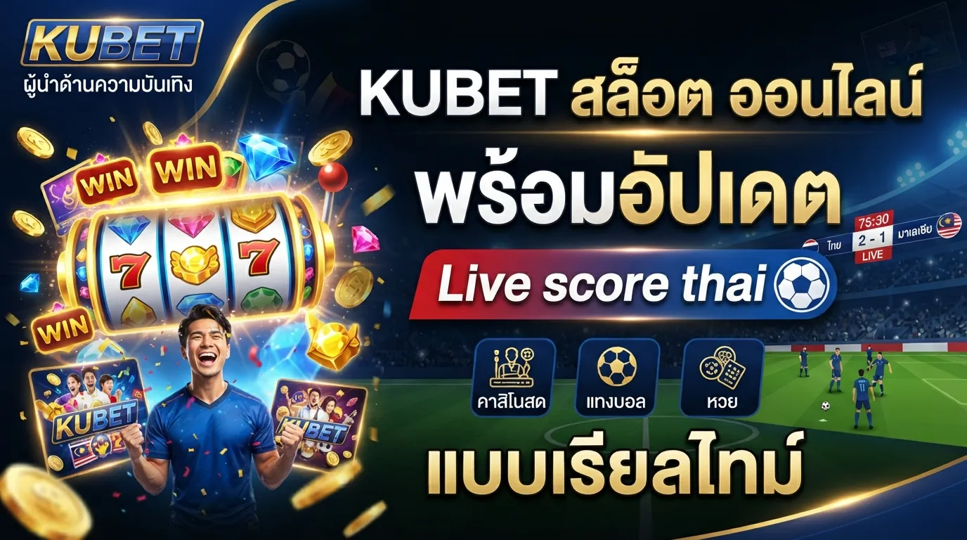 KUBET สล็อต ออนไลน์ พร้อมอัปเดต Live score thai แบบเรียลไทม์