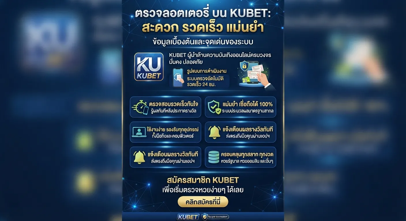 จุดเด่นและประสิทธิภาพของระบบตรวจ รอ ต เต อ รี่ บน KUBET