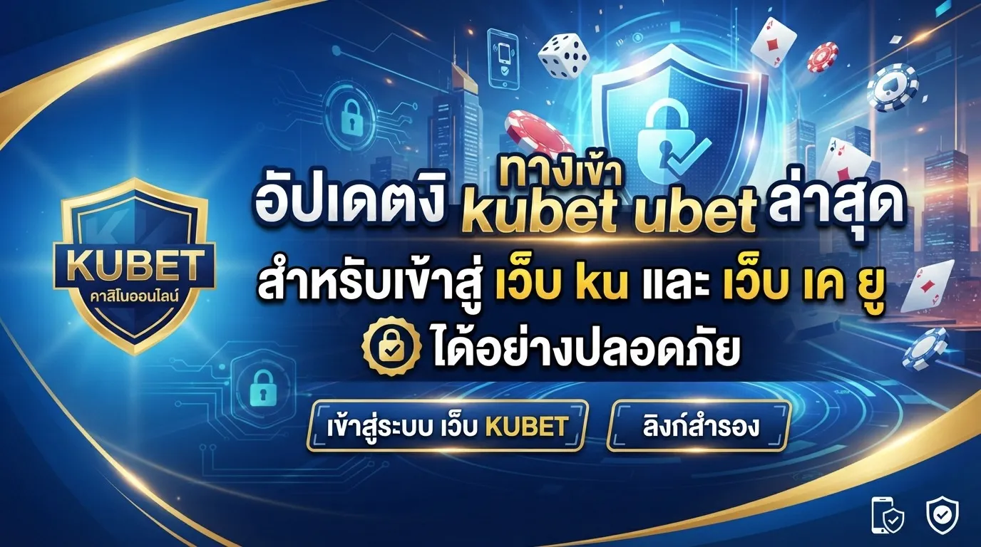 อัปเดตลิงก์ ทาง เข้า kubet ล่าสุดสำหรับเข้าสู่ เว็บ ku และ เว็บ เค ยู ได้อย่างปลอดภัย
