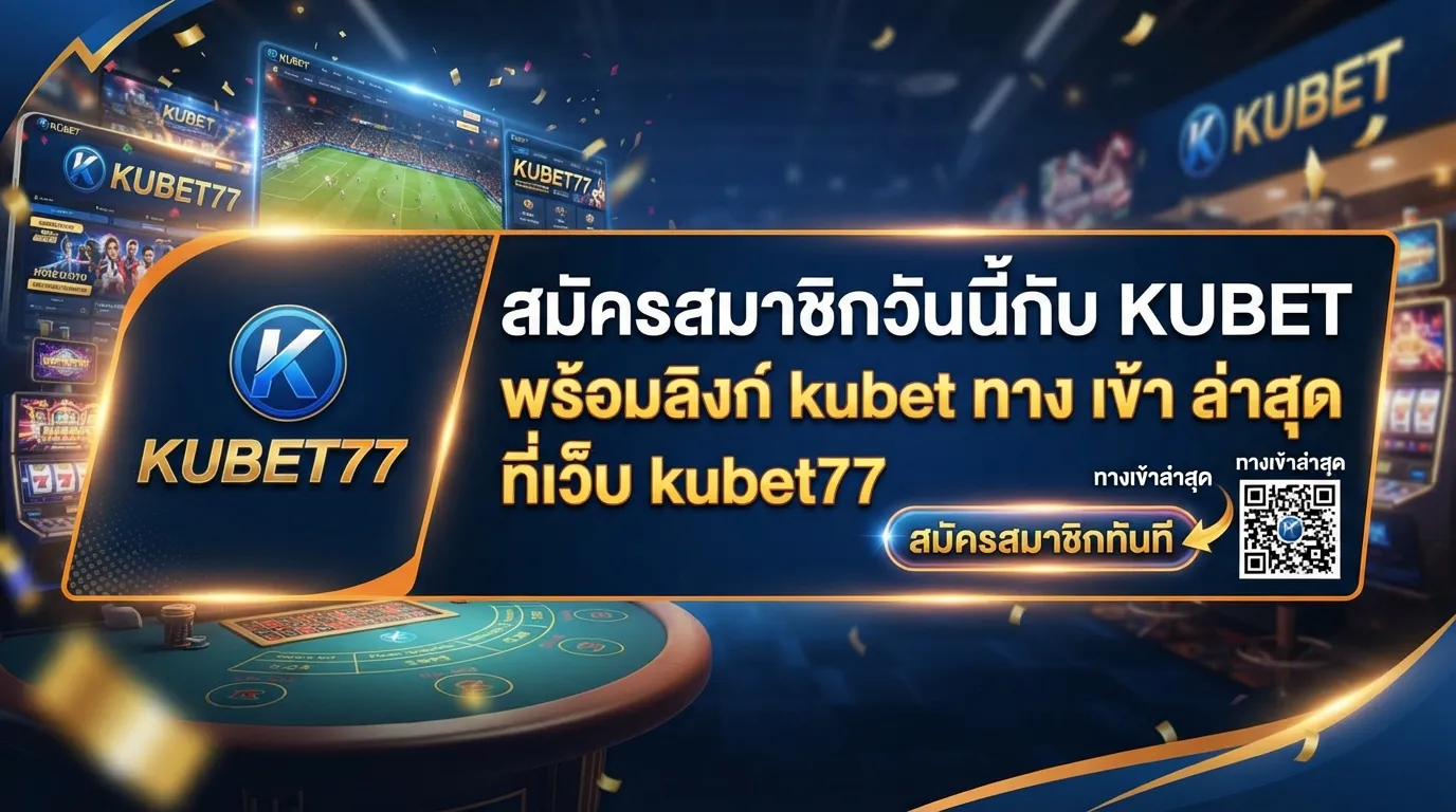 สมัครสมาชิกวันนี้กับ KUBET พร้อมลิงก์ kubet ทาง เข้า ล่าสุดที่เว็บ kubet77